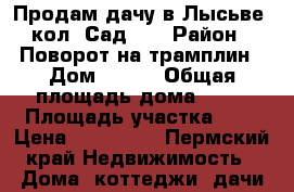 Продам дачу в Лысьве, кол. Сад 15 › Район ­ Поворот на трамплин › Дом ­ 204 › Общая площадь дома ­ 33 › Площадь участка ­ 5 › Цена ­ 100 000 - Пермский край Недвижимость » Дома, коттеджи, дачи продажа   